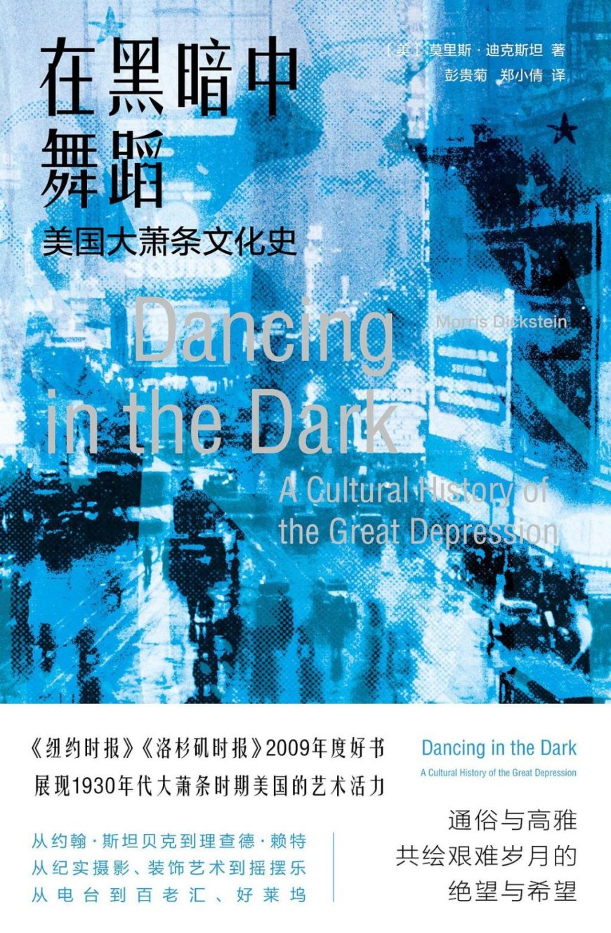 金衡山评《在黑暗中舞蹈》︱什么是大萧条时期的“文化”