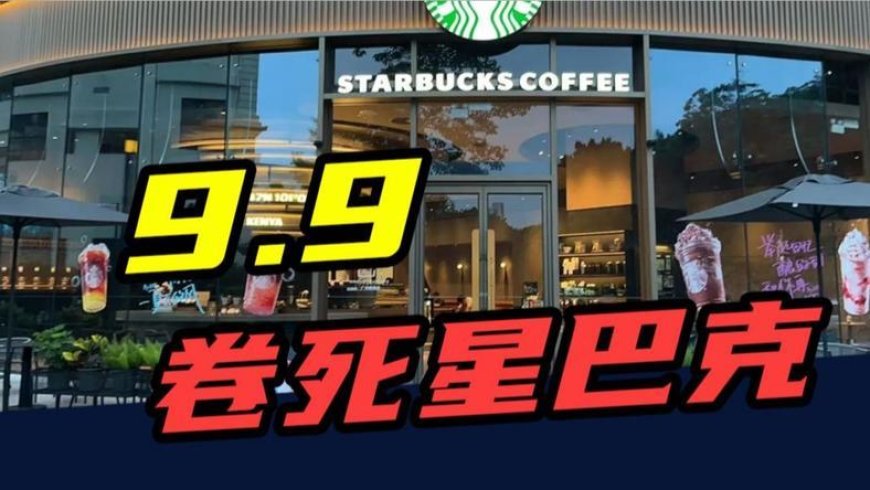 入华26年,开店近8000家,曾经的小资代表星巴克,如今卖不动了?