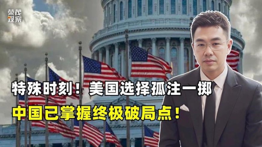 美国选择孤注一掷,中国已掌握终极破局点