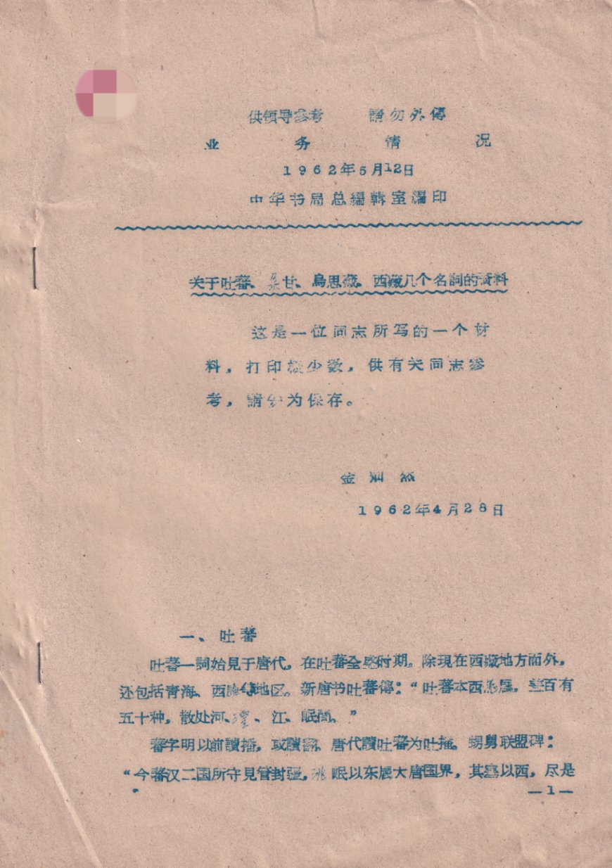 高山杉|一份打印极少数的藏学材料