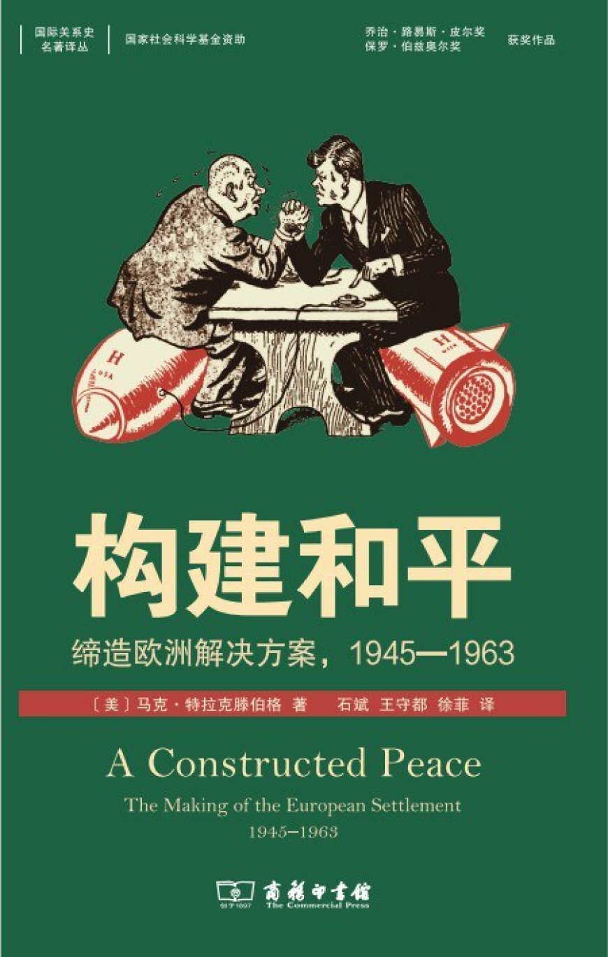 葛君评《构建和平》|构建和平的钥匙:冷战前期的德国及其核问题