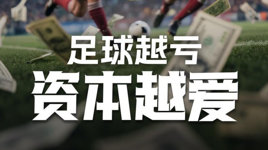 足球越亏,资本越爱?