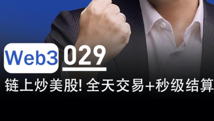 链上炒美股,24小时全天交易、秒级结算来了
