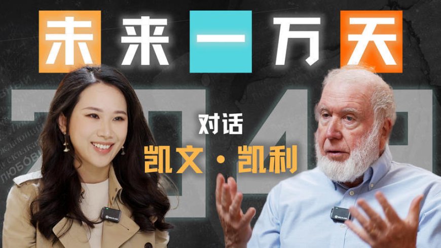 镜像世界、手机消失、人类爱上AI:“硅谷精神之父”凯文·凯利的2049预言