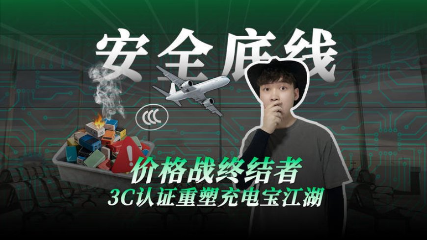 价格终结者,3C认证重塑充电宝江湖
