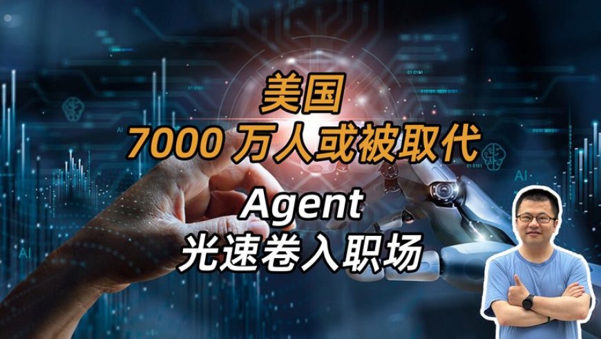 美国7000万人或被取代?AI卷入职场,更像一个伙伴