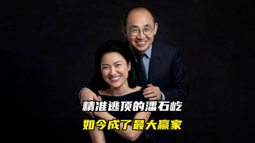 精准逃顶的潘石屹,如今成了最大赢家