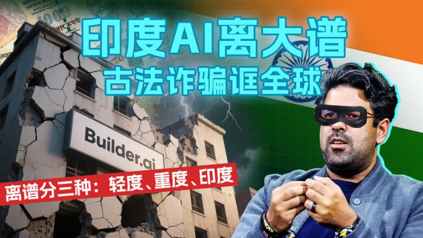 印度AI离大谱,古法诈骗诓全球