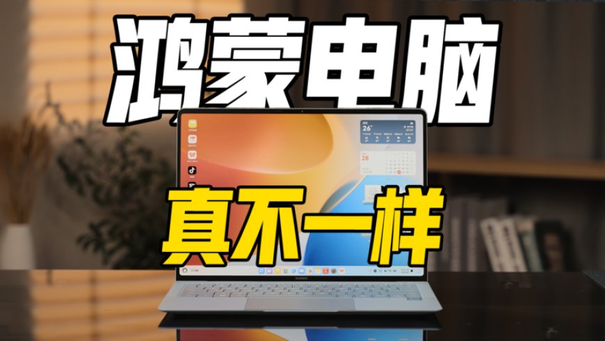 手机APP直接装电脑?鸿蒙狠活来了