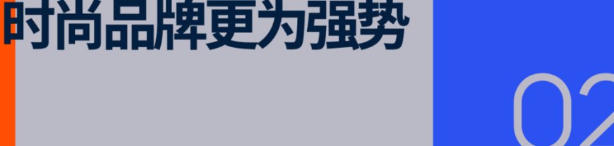 运动品牌靠时尚“贴金”