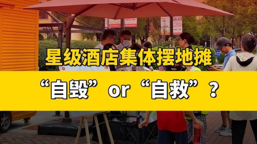 星级酒店集体摆地摊,“自毁”or“自救”?
