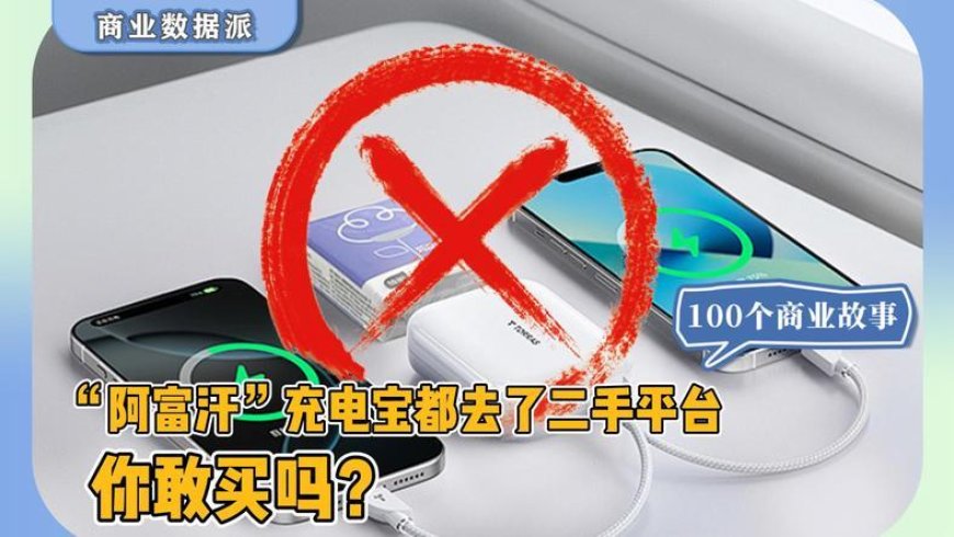“阿富汗”充电宝都去了二手平台,你敢买吗?
