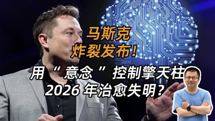 马斯克炸裂展示,未来可用“意念”控制擎天柱,2026年治愈失明的人
