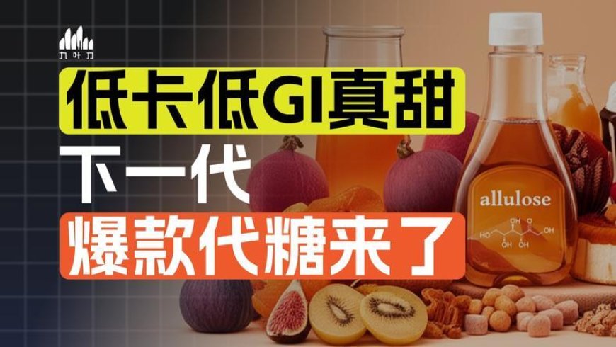 这种新代糖,可能会颠覆烘焙业