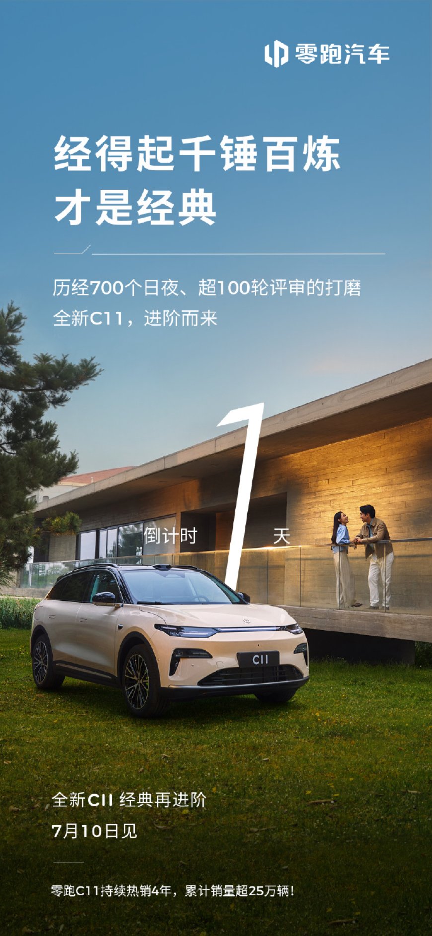 2026 款零跑 C11 车型明日上市:预售 15.88 万元起,纯电、增程双版本