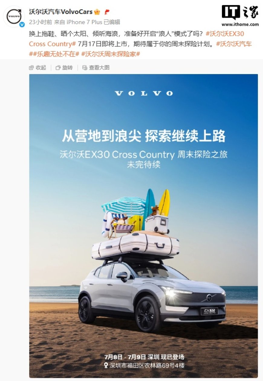 沃尔沃 EX30 Cross Country 车型 7 月 17 日国内上市,搭载双电机动力