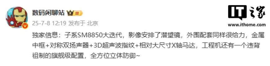 某厂 SM8850 迭代新机外围配置曝光,预计为小米 REDMI K90 Pro