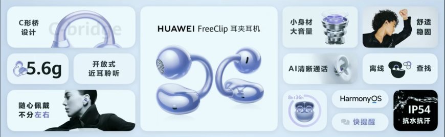 华为新款 FreeClip 2 耳夹耳机被曝今年到来,下半年多家厂商乱战