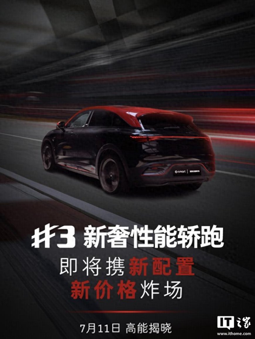 新款 smart 精灵#3 将于 7 月 11 日上市:新配置、新价格