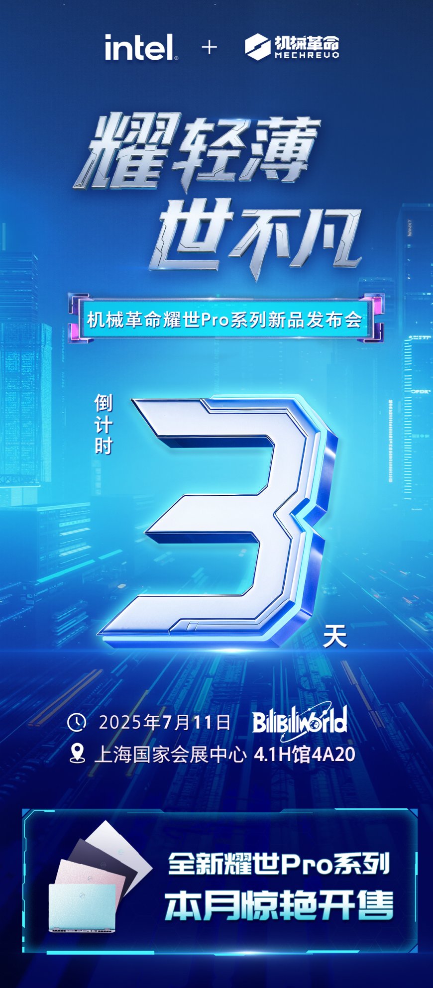 机械革命宣布 7 月 11 日举行耀世 Pro 系列游戏本新品发布会,四色可选