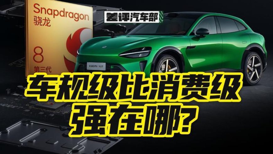 小米YU7用手机芯片,真的靠谱吗?