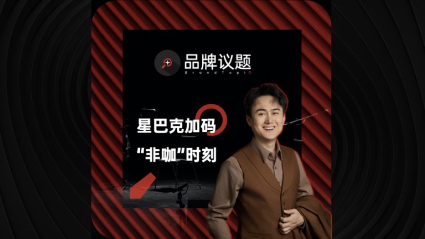 “降价”的星巴克,“延长”的第三空间