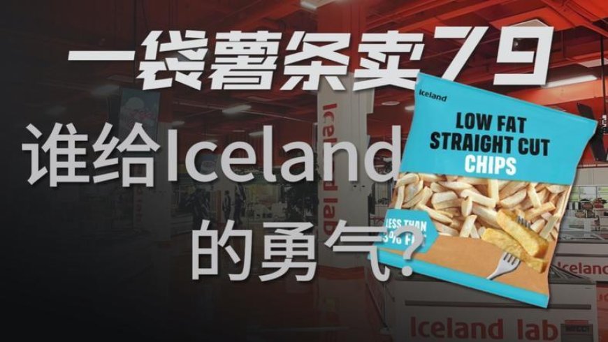 从冷冻食品到直播电商,Iceland在中国玩得明白吗?