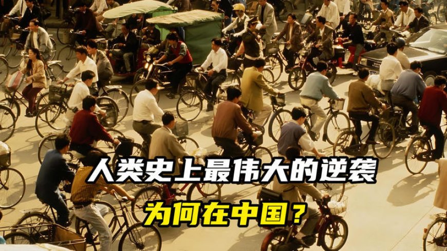 人类史上最伟大的逆袭,为何在中国?