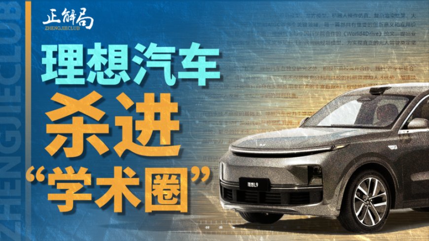 成立十年,理想汽车跑进全球技术第一梯队?