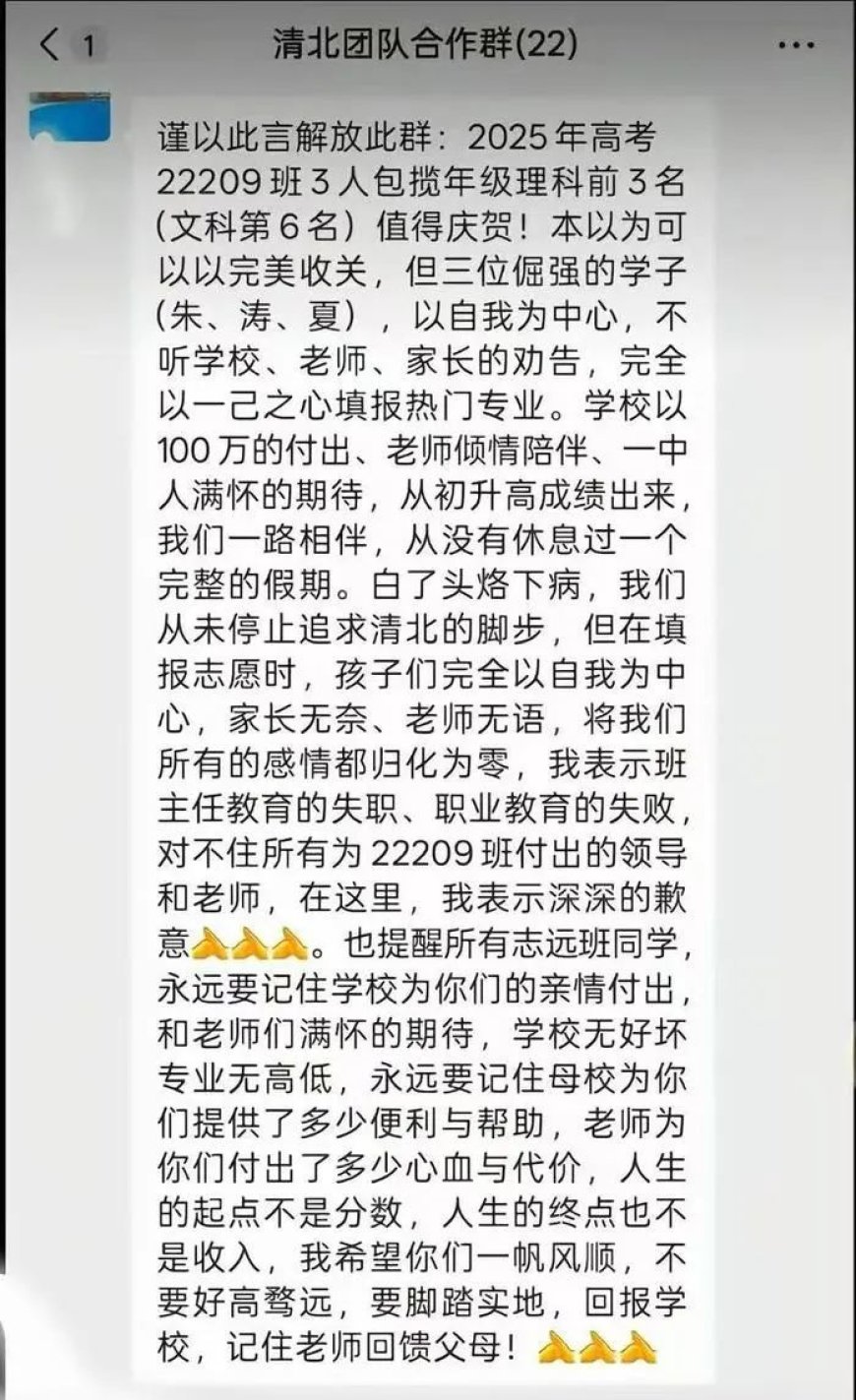 老师因学生未填“清北”解散群聊,知情同学:不能抹除老师3年付出