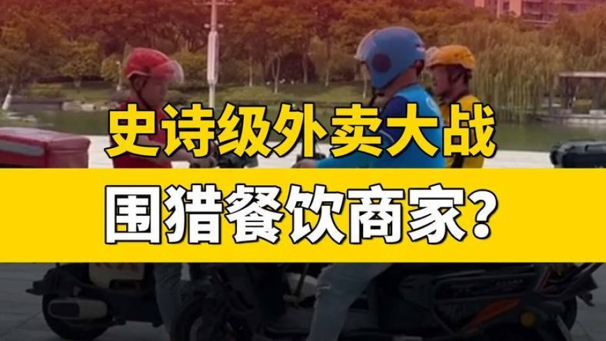 史诗级外卖大战下,谁是输家?