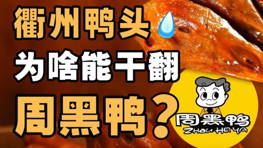 3万家衢州鸭头店,打脸高端卤味