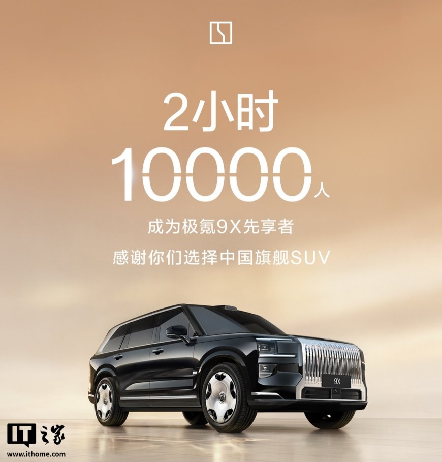 已有 1 万人加入极氪 9X 先享计划,用时 2 小时
