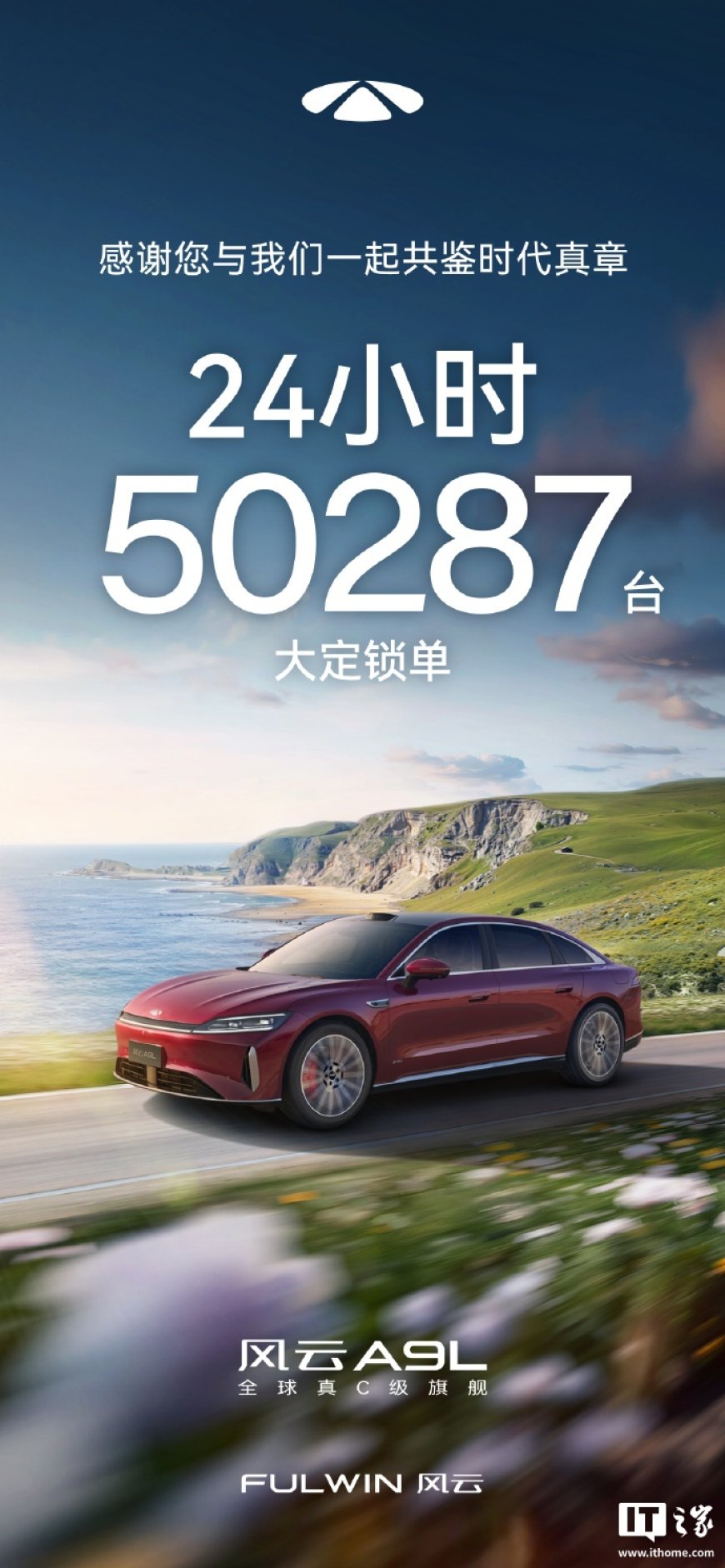 奇瑞风云 A9L 开售 24 小时大定锁单 50287 台,售价 14.99 万元起