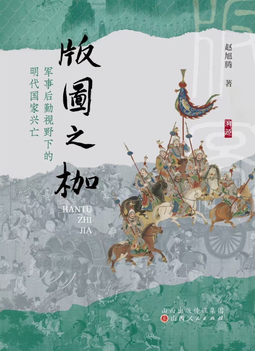 张诗坪评《版图之枷》|古代战争与后勤的再审视