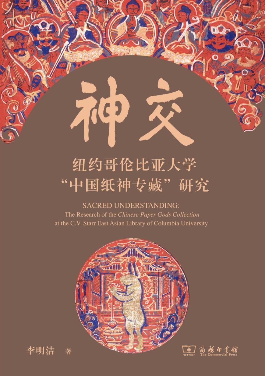 李公明︱一周书记:中国语境中的纸神图像与……“视而不见”