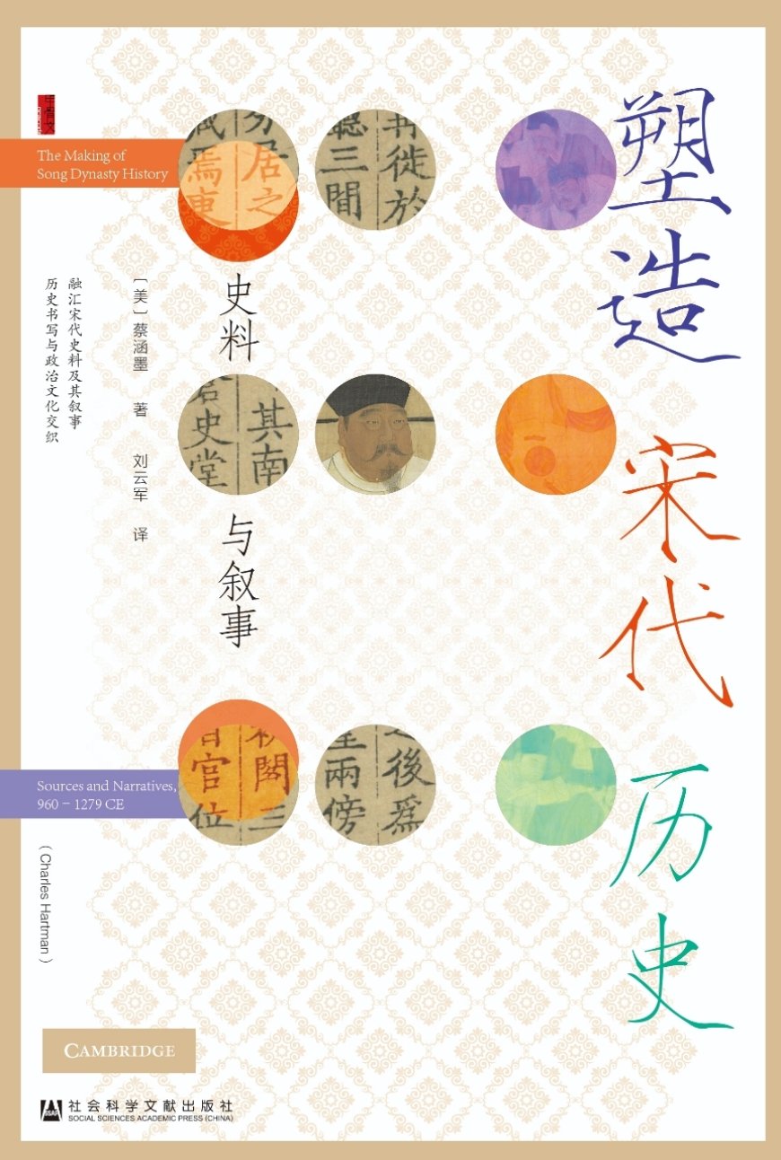 黎江南评《塑造宋代历史》兼回应庄语乐|谁在书写宋代历史?