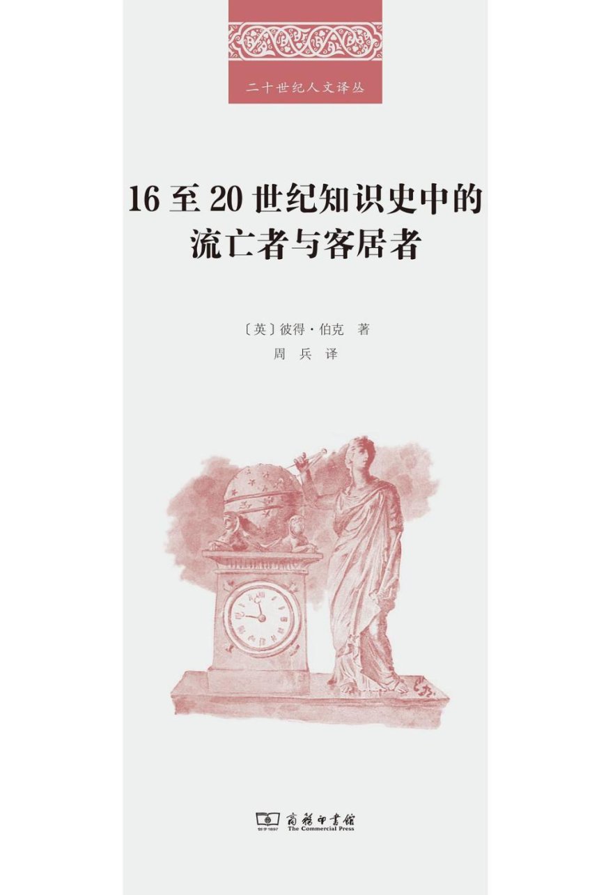 赖国栋读《16至20世纪知识史中的流亡者与客居者》|介入与疏离之间