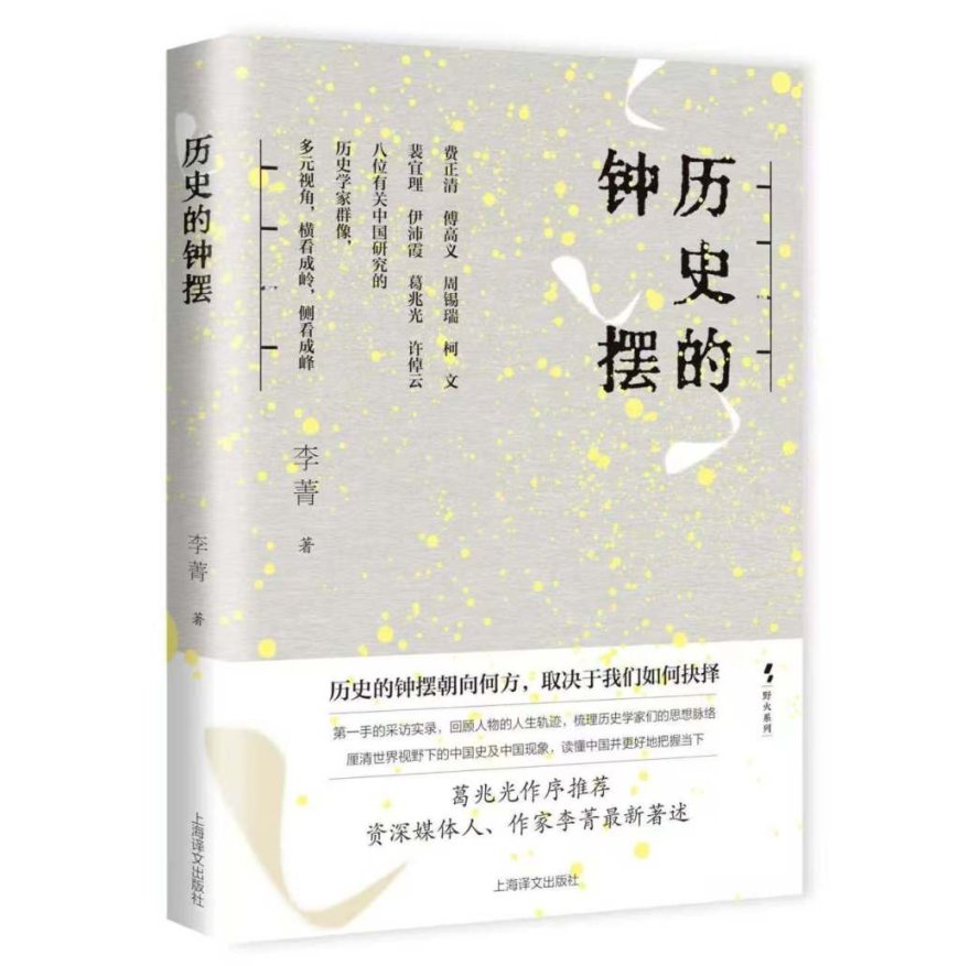 葛兆光|把所学所思“传递给别人”——李菁《历史的钟摆》序