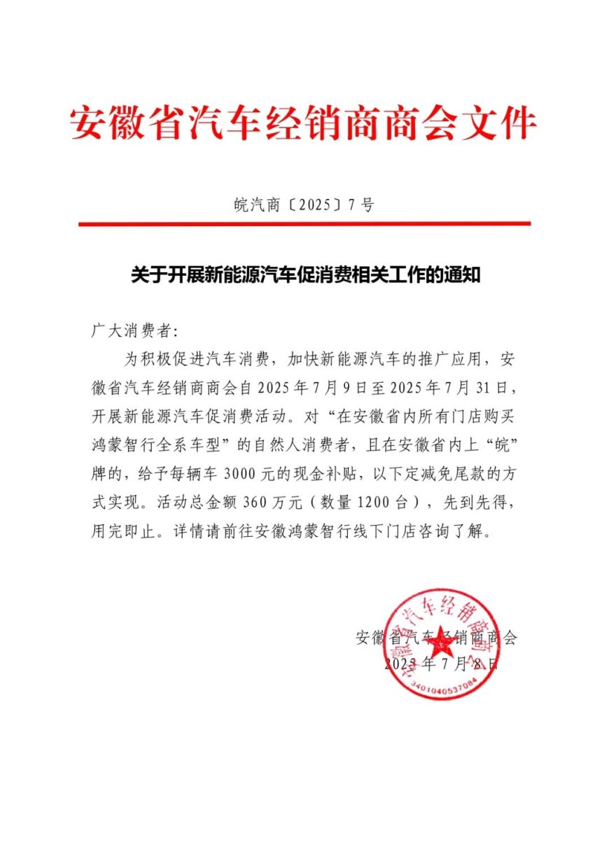 安徽新能源汽车促消费:7 月 31 日前购买鸿蒙智行每台补贴 3000 元