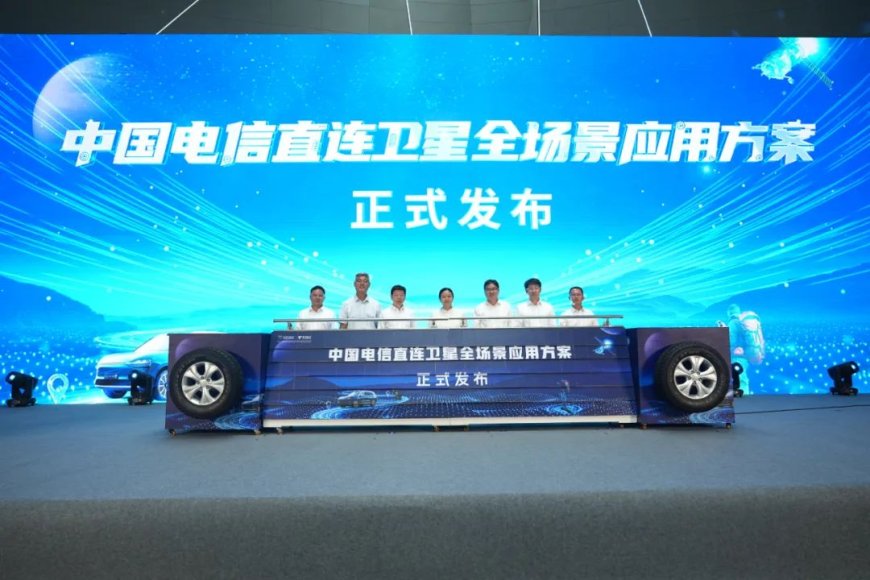 中国电信直连卫星全场景应用发布,含手机直连“不换卡、不换号”打电话、发短信等