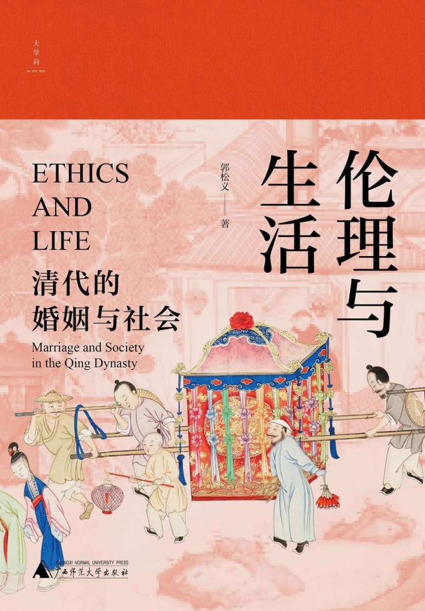定宜庄|郭松义先生与被“遗忘”的婚姻史经典:重读《伦理与生活》