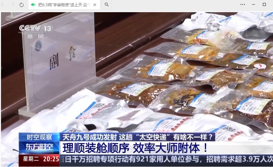 6.5 吨物资送上中国空间站,天舟九号“太空快递”打包技巧公布