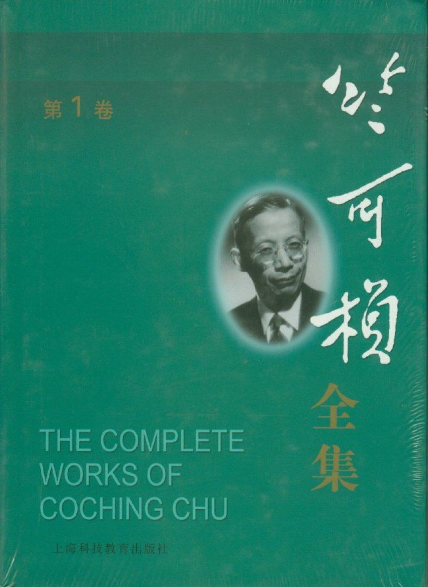 张剑︱读竺问史(二):叶良辅继任中央研究院评议员