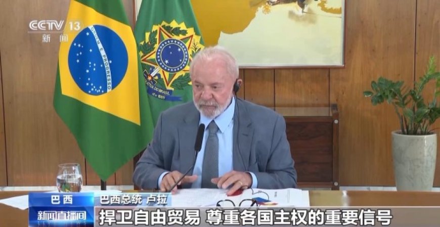 这不是特朗普对卢拉的战争,而是美国对巴西的战争