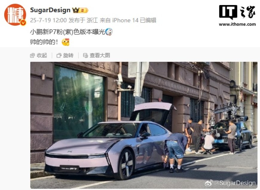 全新小鹏 P7 紫色款实车曝光,今年三季度发布