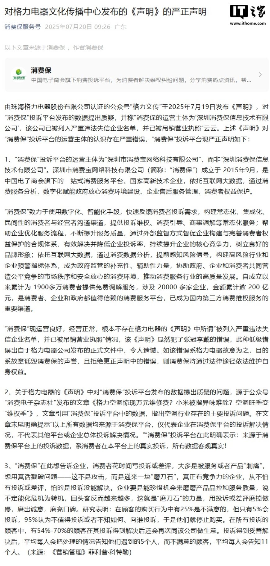 “消费保”回应格力：未被列入严重违法失信企业名单，投诉数据客观真实
