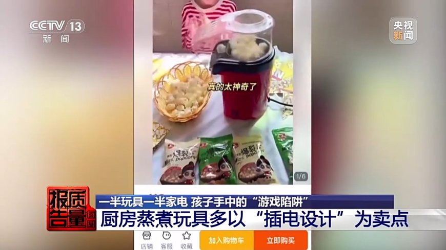 央视曝光仿真过家家玩具隐患:“迷你厨房”暗藏真刀真火真 220 伏高压