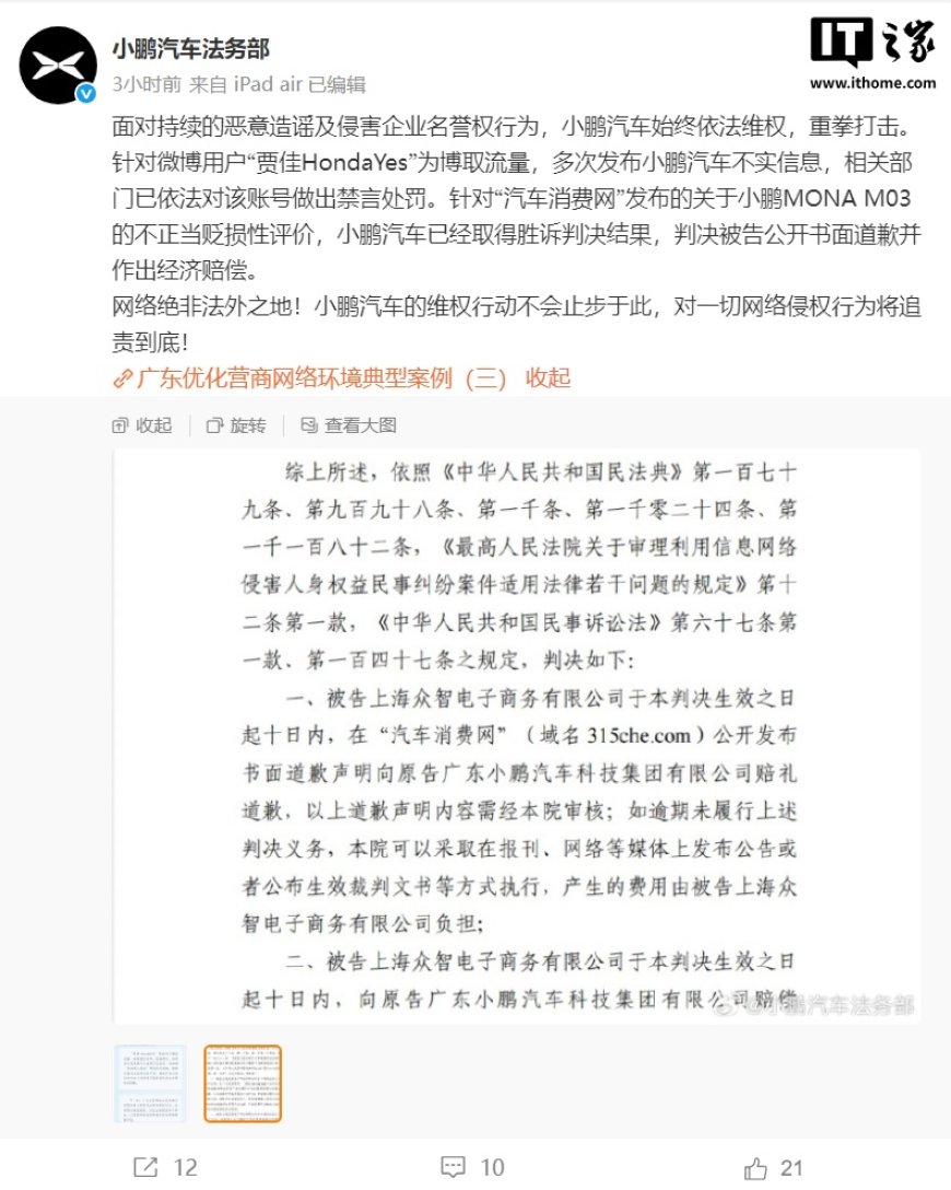 小鹏汽车法务部：“汽车消费网”发布关于 MONA M03 的不正当贬损性评价，被判公开书面道歉并作出经济赔偿