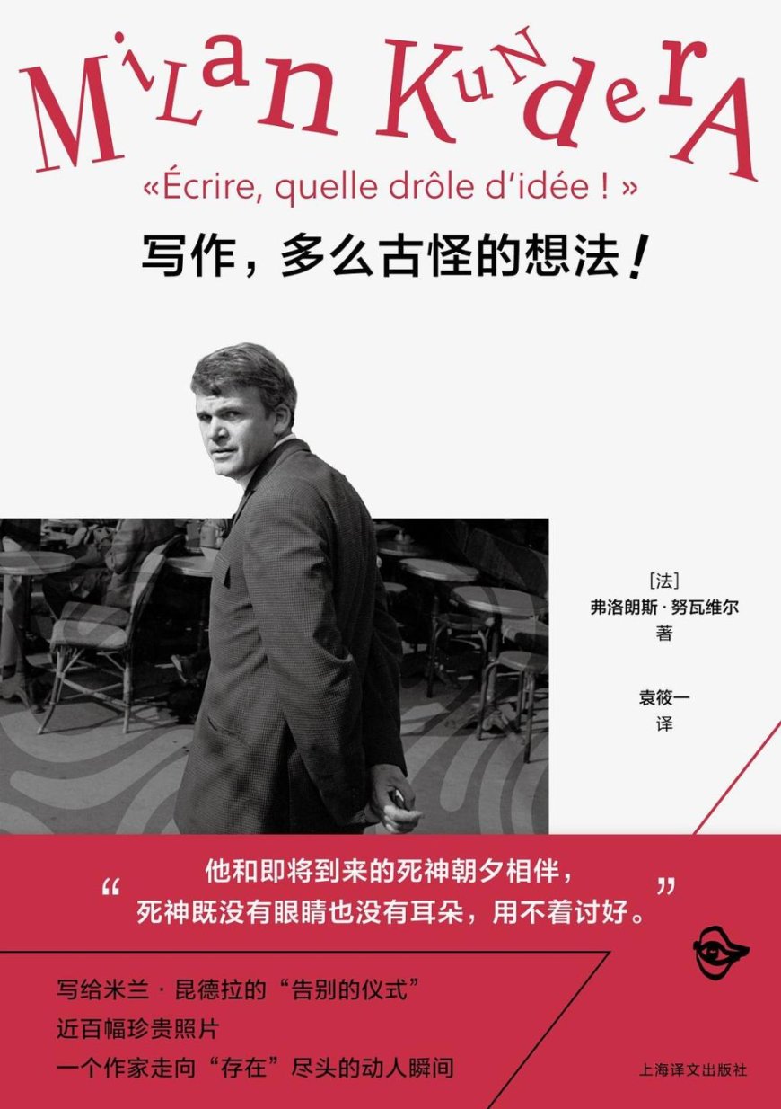 李公明︱一周书记：没有一句正经话的……昆德拉